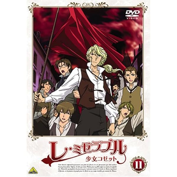 Amazon.co.jp: レ・ミゼラブル 少女コゼット 13 [DVD] : ビクトル